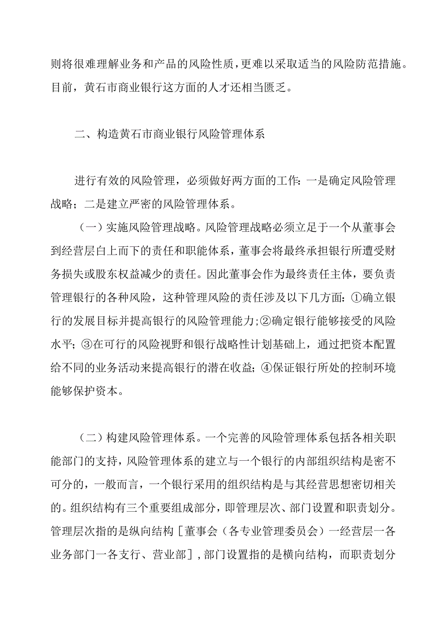 对黄石市商业银行的风险管理.docx_第2页