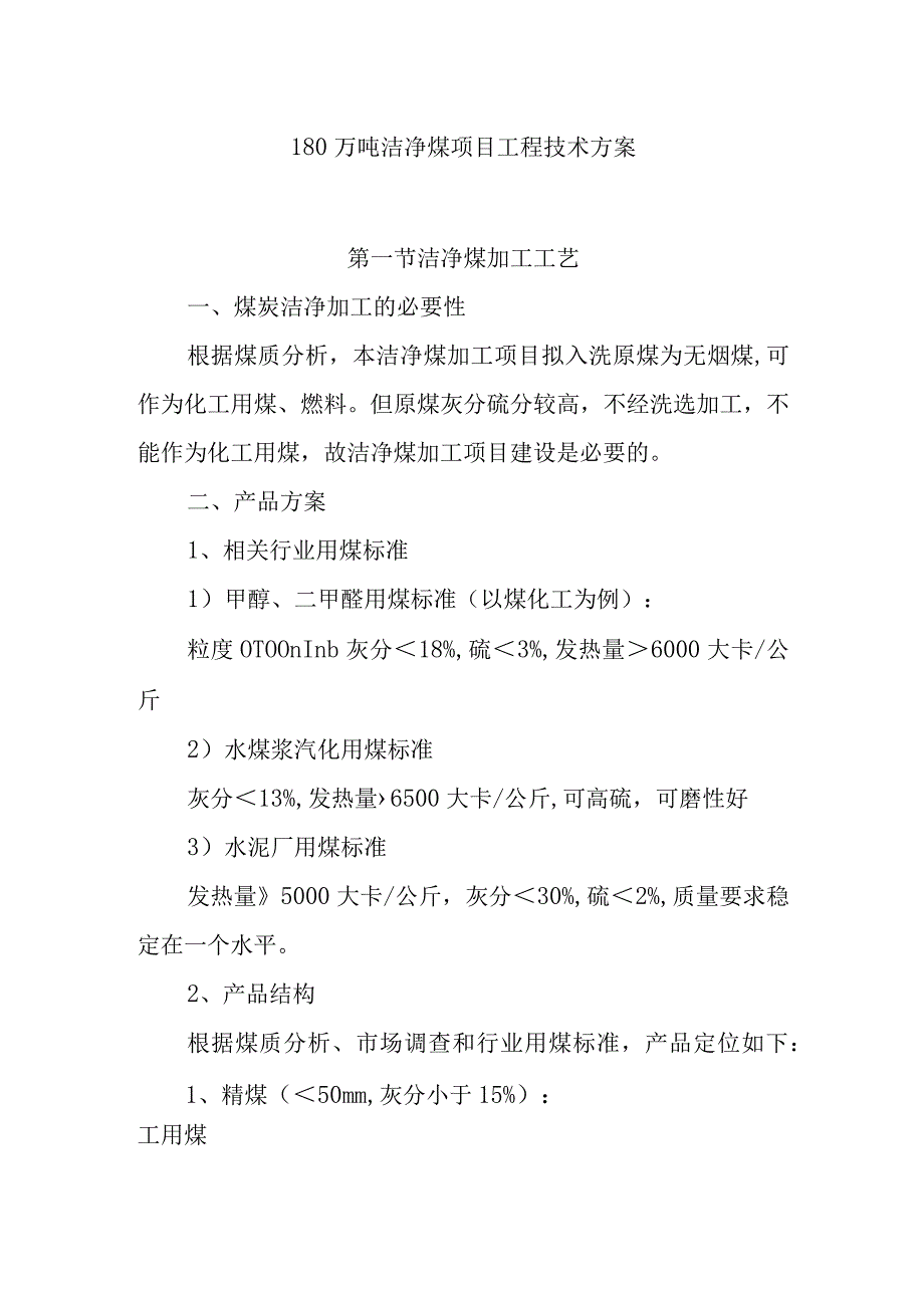 180万吨洁净煤项目工程技术方案.docx_第1页