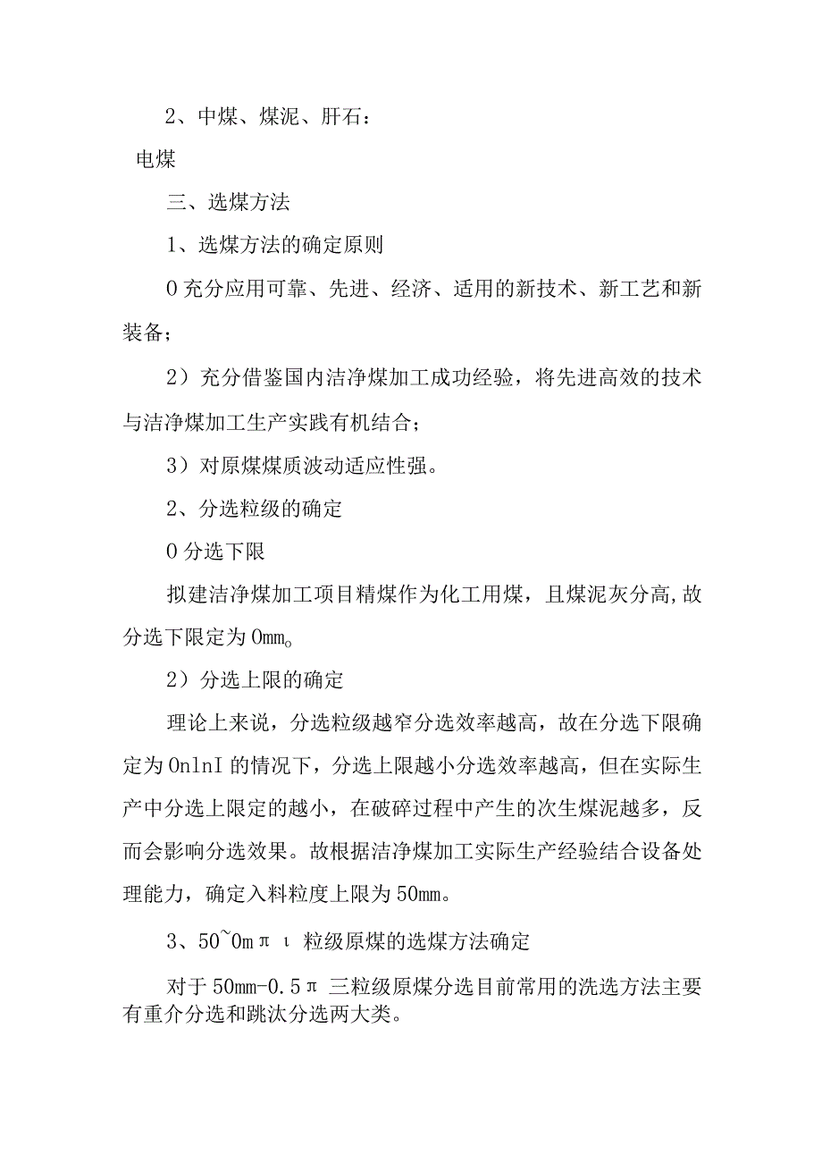 180万吨洁净煤项目工程技术方案.docx_第2页