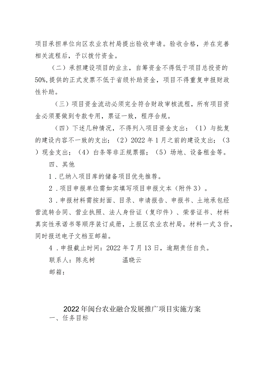 2022年闽台农业融合发展推广项目申报指南.docx_第2页