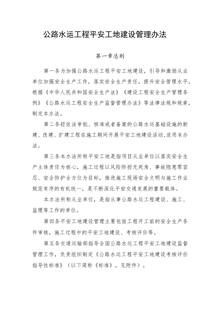 201804-交安监发〔2018〕43号-公路水运工程平安工地建设管理办法.docx_第1页