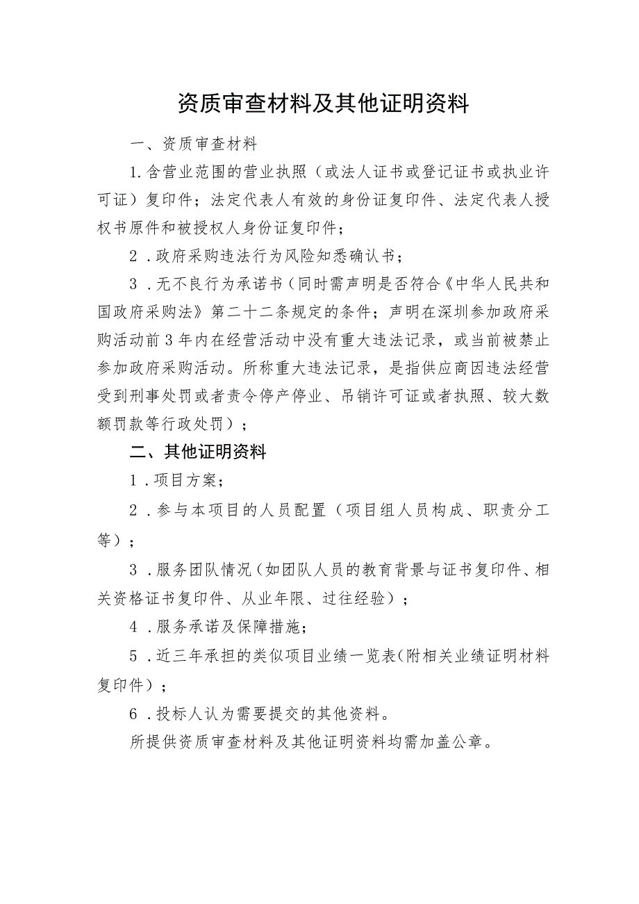 资质审查材料及其他证明资料.docx_第1页