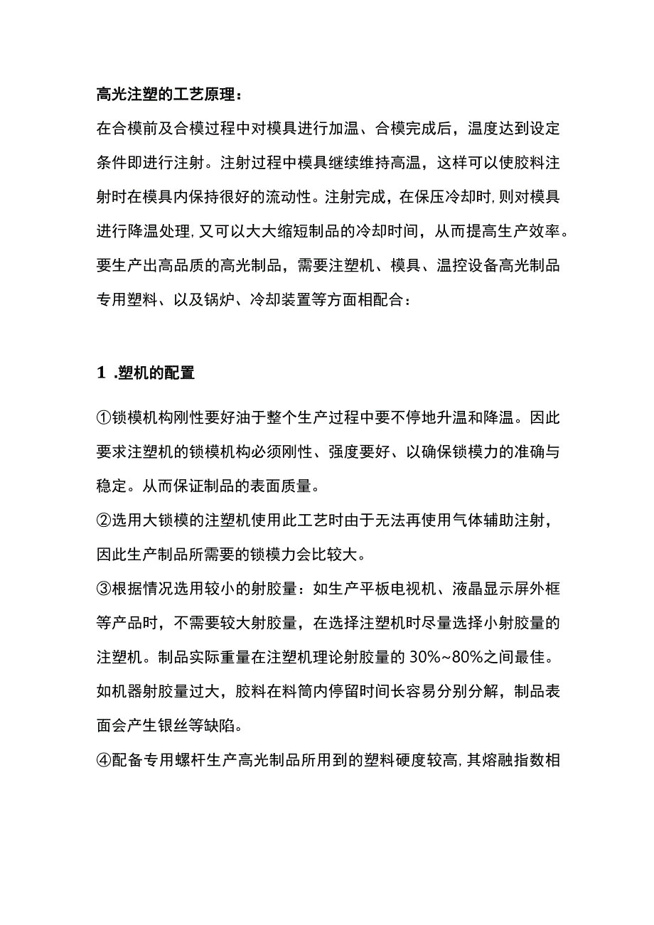 高光注塑的工艺原理及要求.docx_第1页