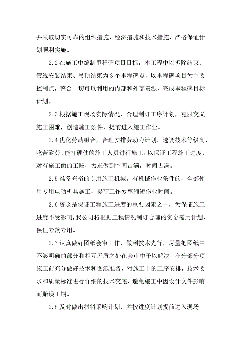 医院病房楼装饰改造及消防工程项目管理组织机构设置方案.docx_第2页