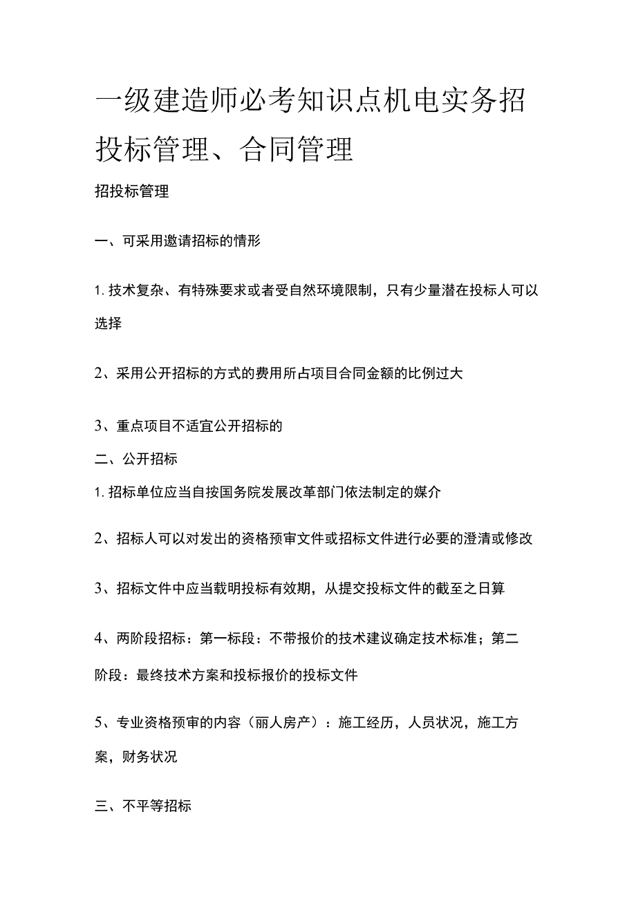 一级建造师必考知识点 机电实务 招投标管理、合同管理.docx_第1页