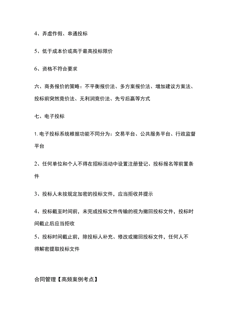 一级建造师必考知识点 机电实务 招投标管理、合同管理.docx_第3页