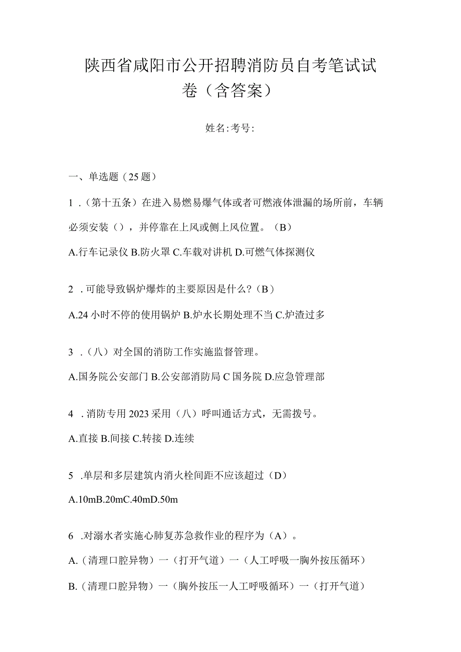 陕西省咸阳市公开招聘消防员自考笔试试卷含答案.docx_第1页