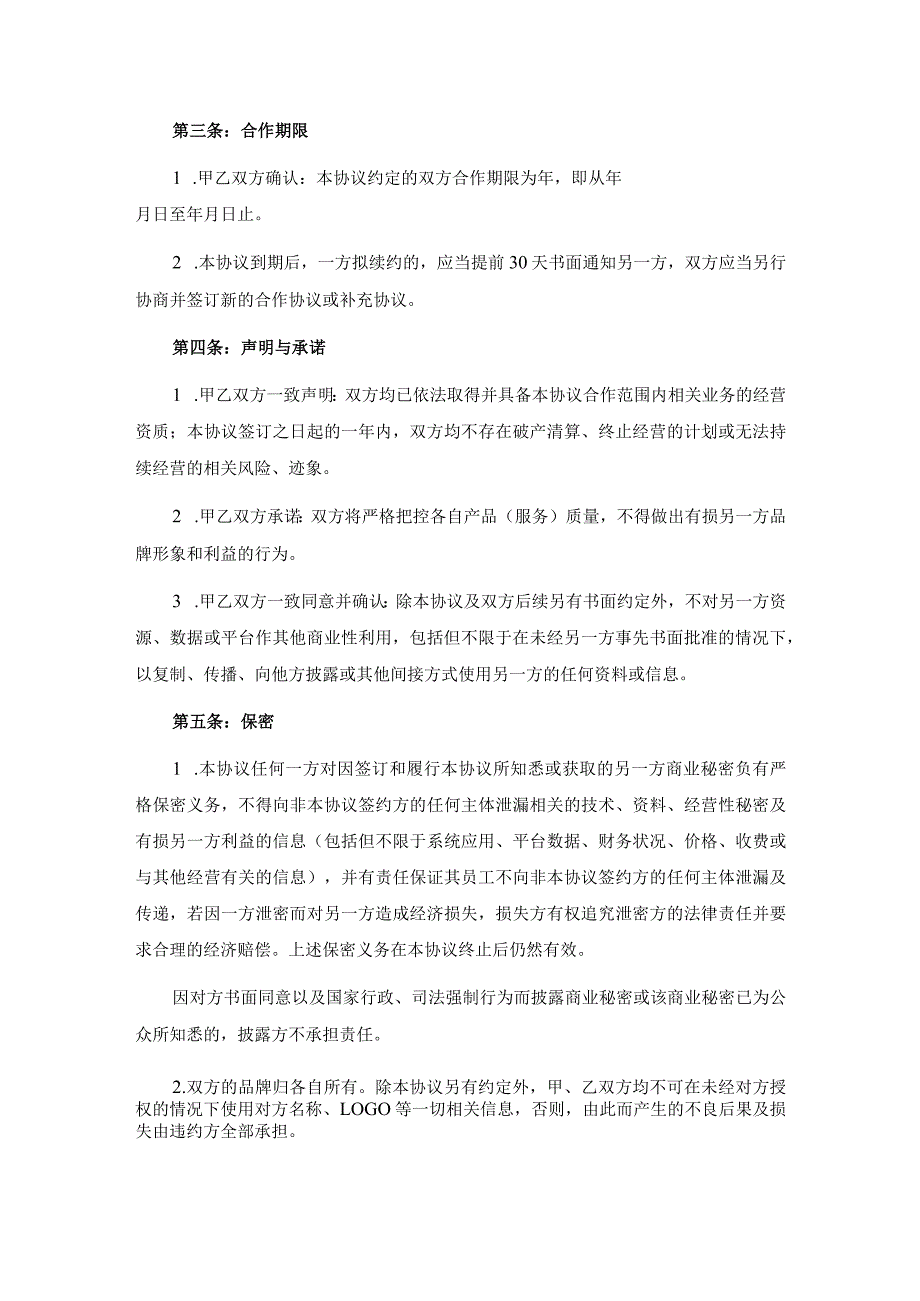 企业战略合作框架协议模板（精选5份）.docx_第2页