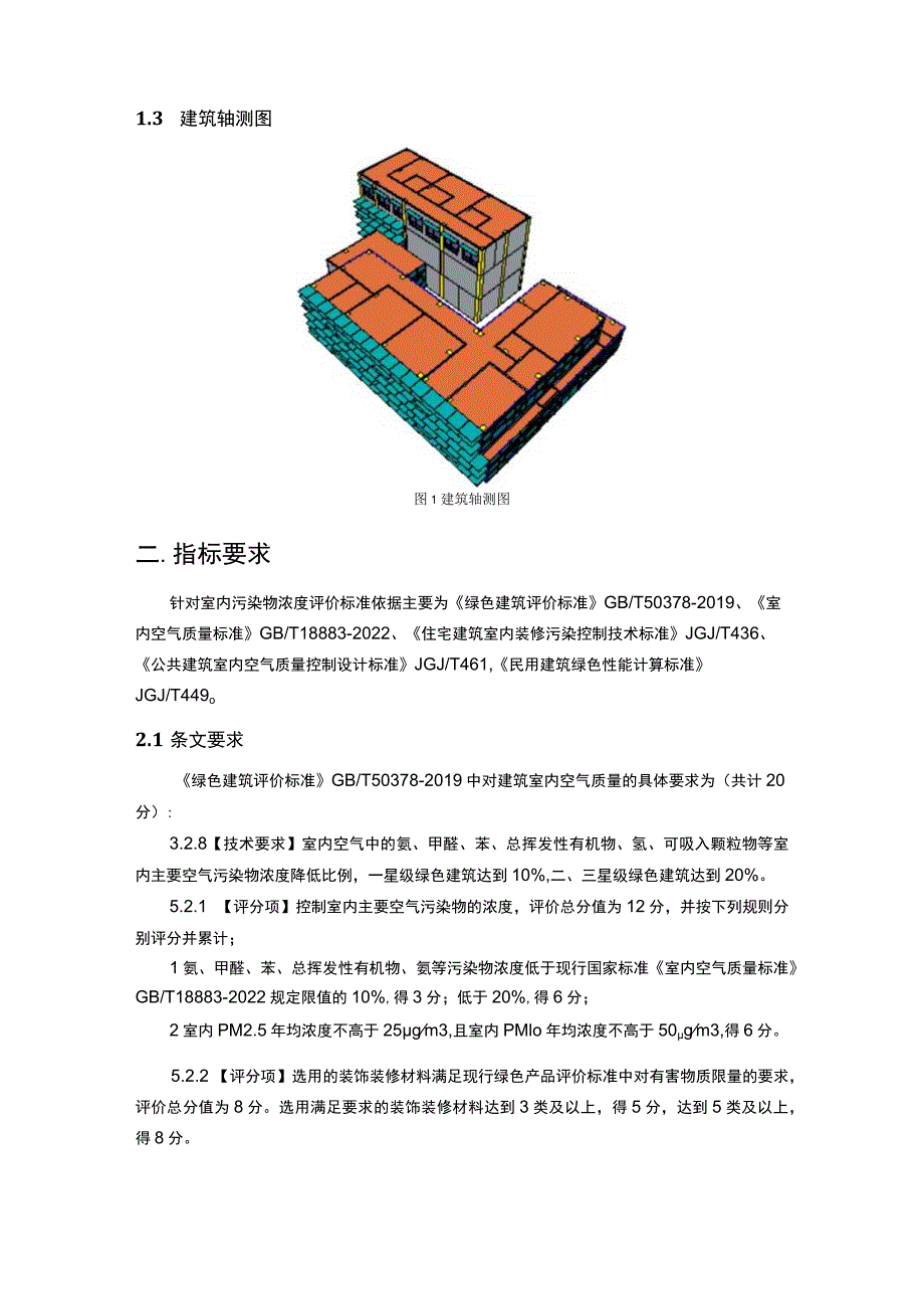 污水处理厂工程（综合楼）绿色建筑室内污染物浓度预评估分析报告.docx_第3页