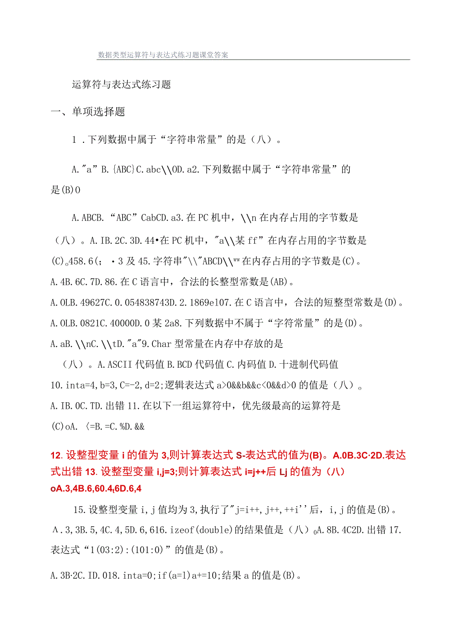 数据类型运算符与表达式练习题课堂答案.docx_第1页