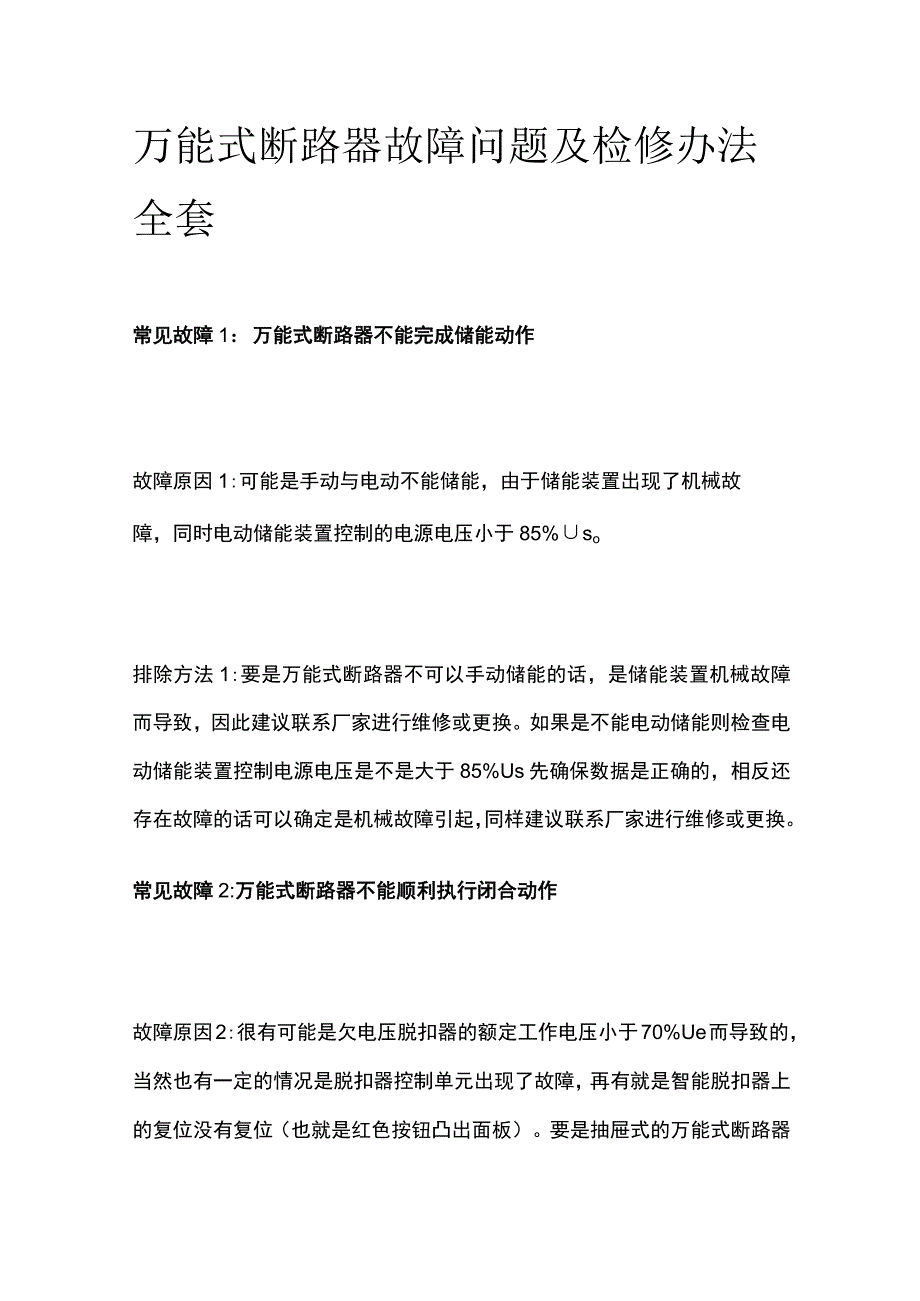 万能式断路器故障问题及检修办法全套.docx_第1页