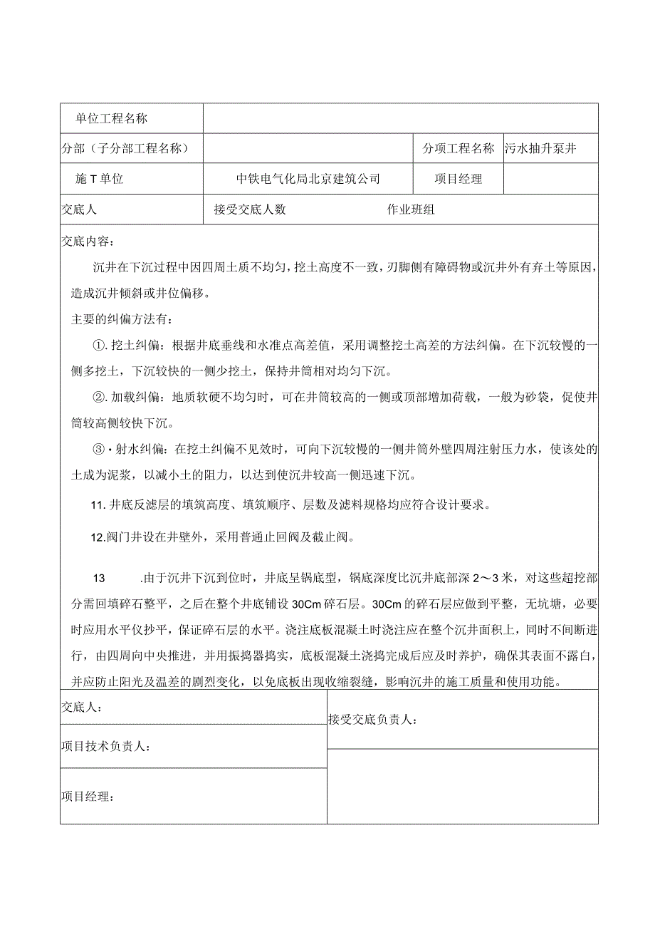 污水抽生泵井与隔油池工程施工技术交底.docx_第2页