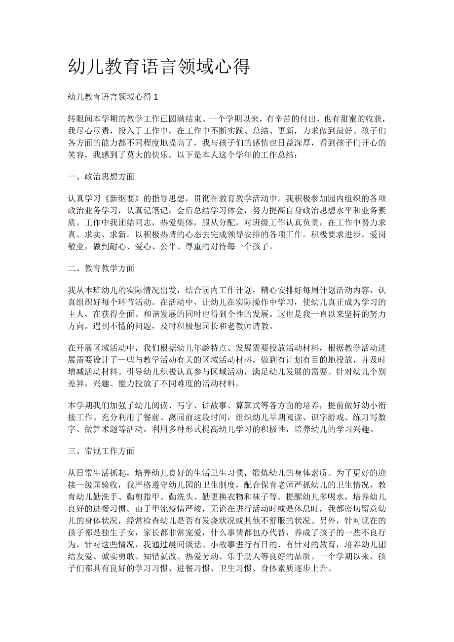 幼儿教育教学语言领域心得.docx_第1页