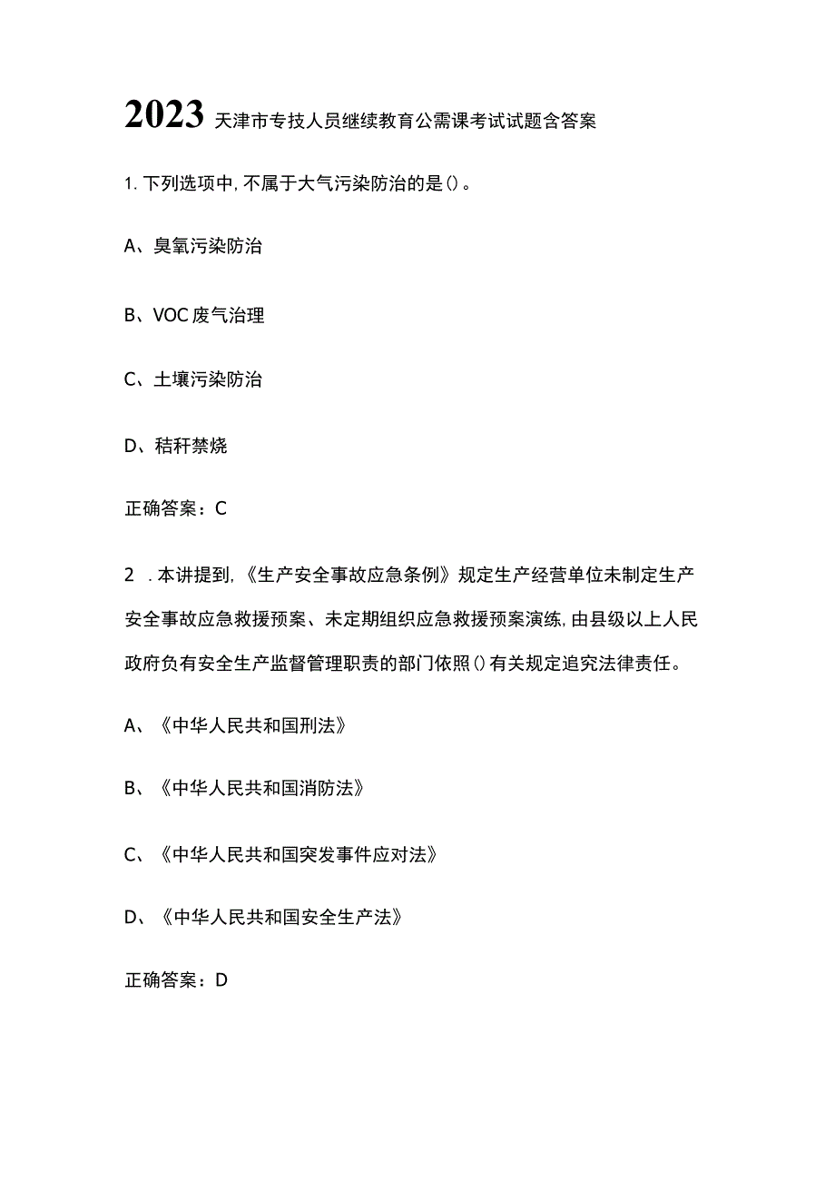 2023天津市专技人员继续教育公需课考试试题含答案.docx_第1页