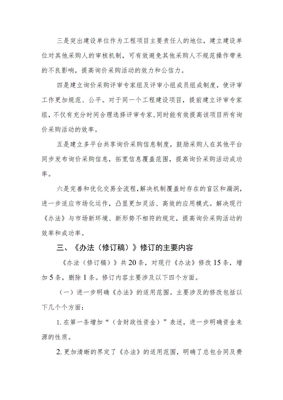 关于《深圳市建设工程材料设备询价采购办法（修订稿）》的说明.docx_第3页