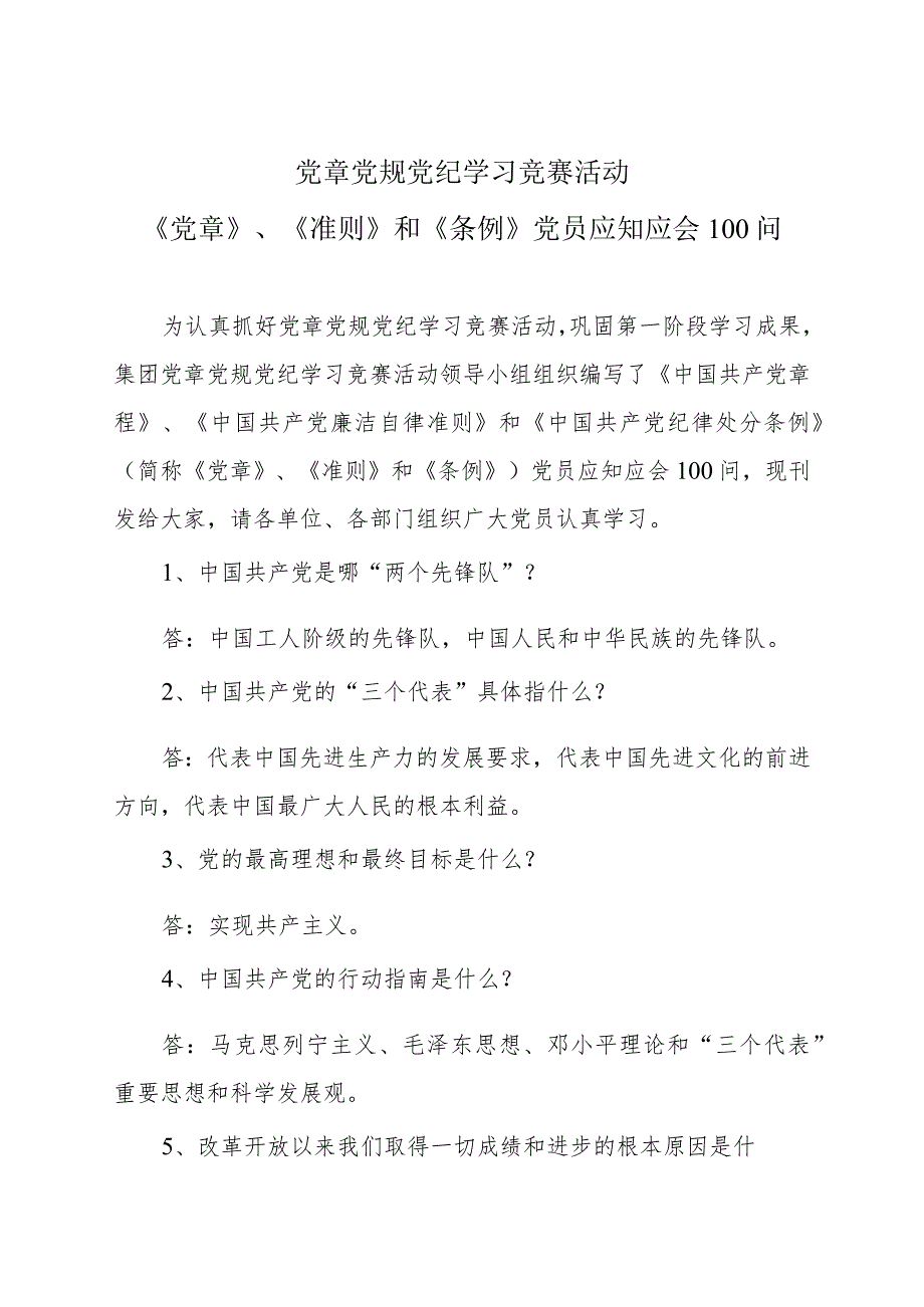 《党章》、《准则》和《条例》应知应会100问.docx_第1页