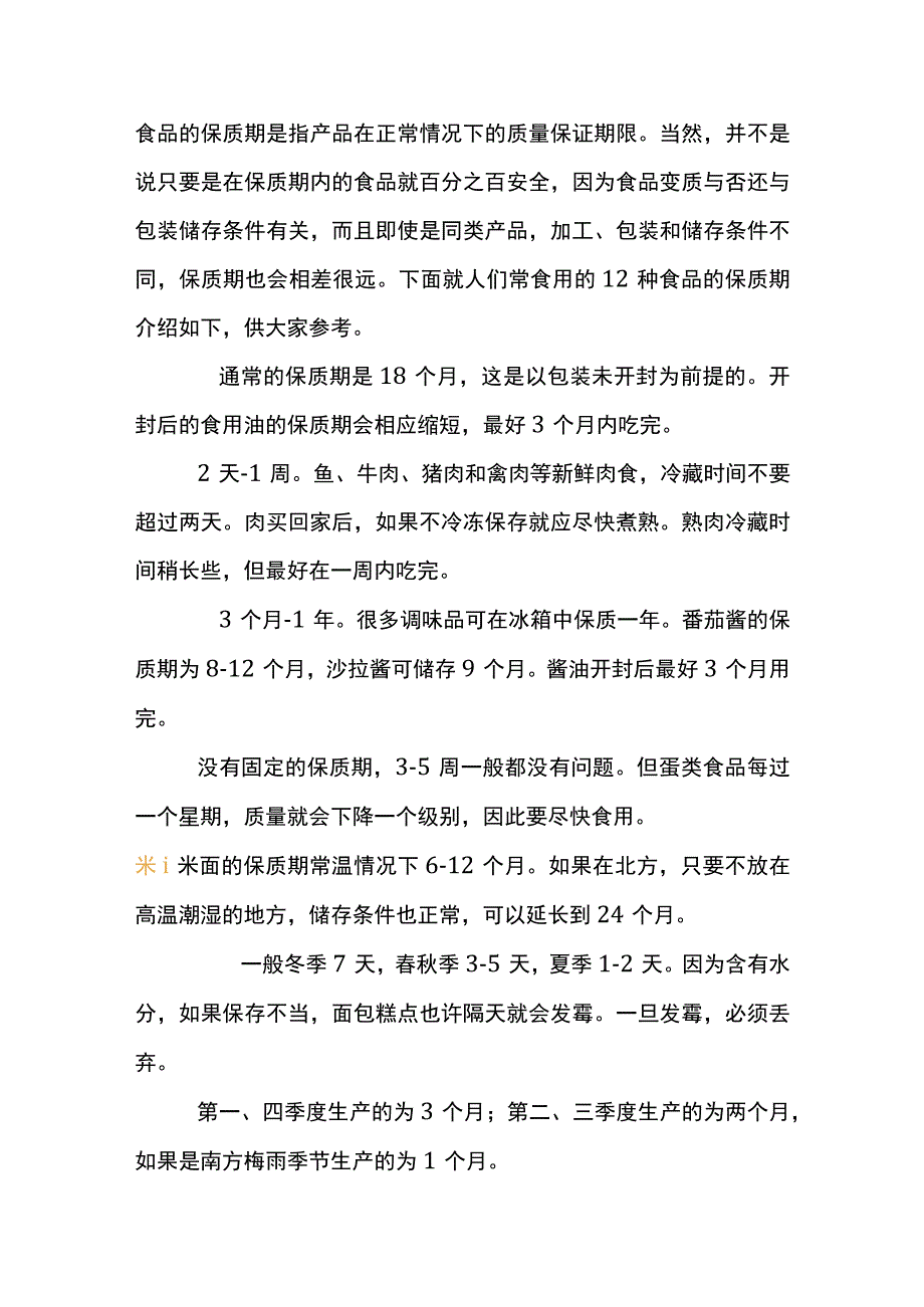 常见食品的保质期.docx_第1页