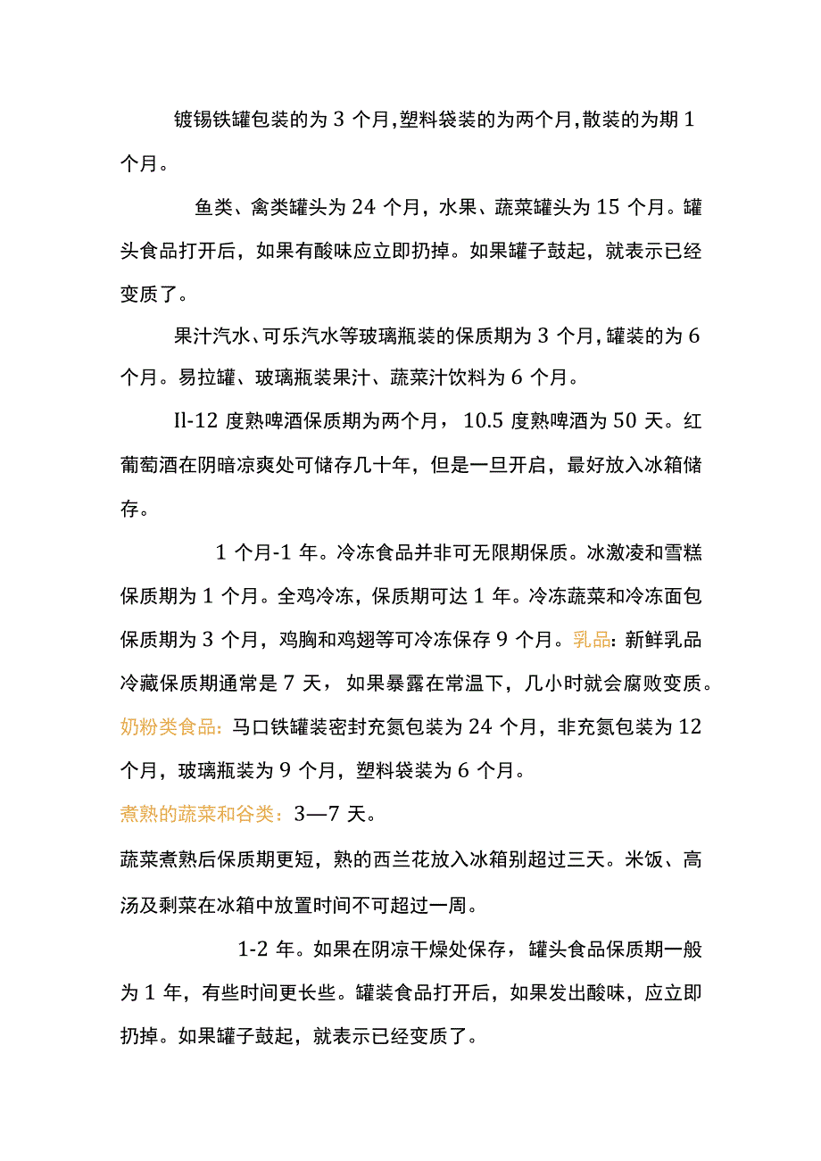 常见食品的保质期.docx_第2页