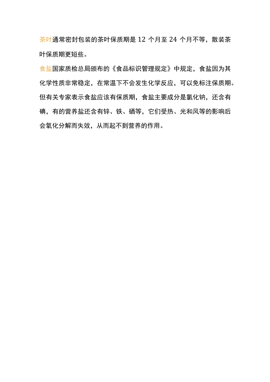 常见食品的保质期.docx_第3页