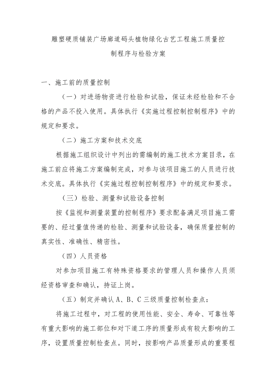 雕塑硬质铺装广场廊道码头植物绿化古艺工程施工质量控制程序与检验方案.docx_第1页