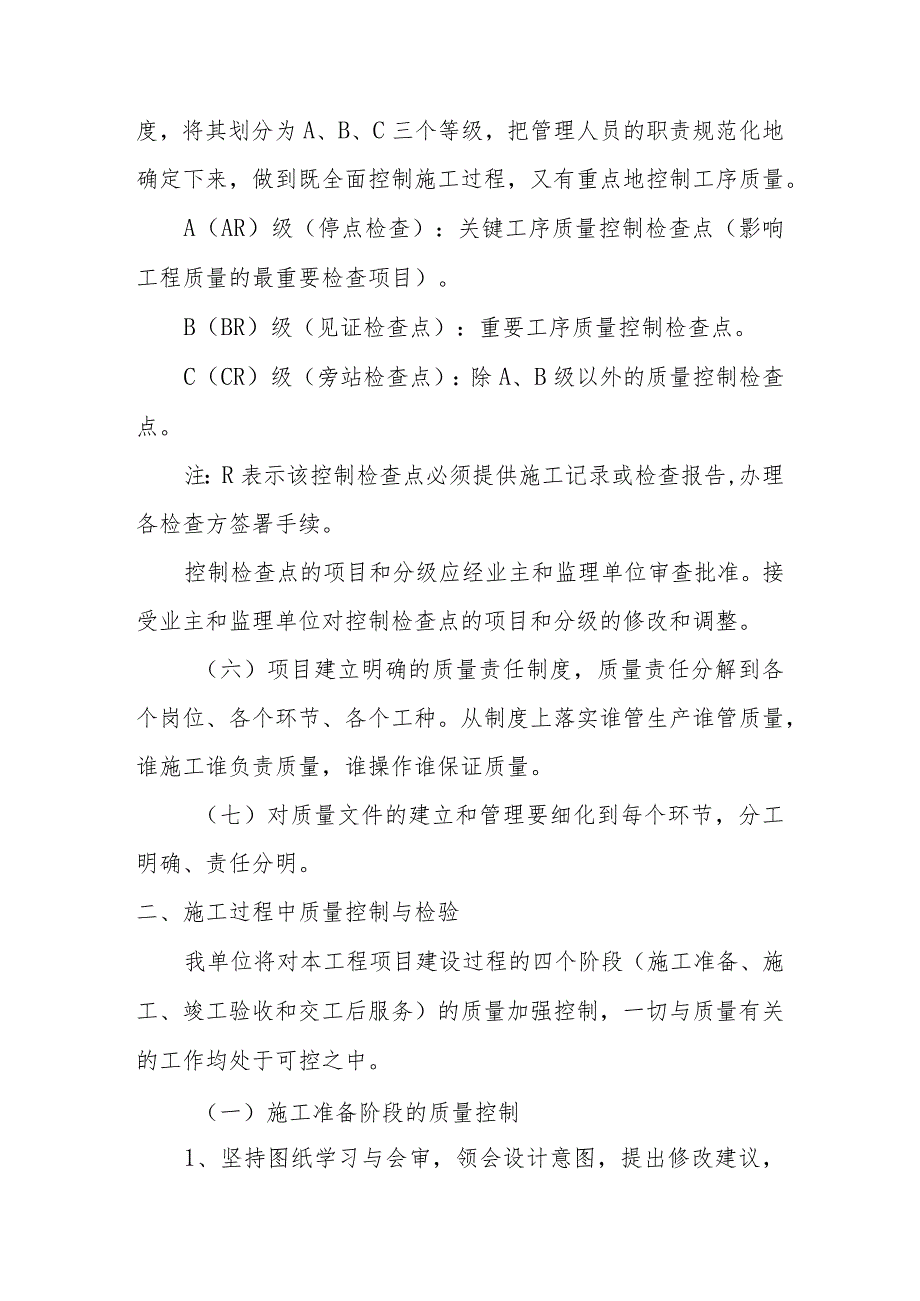 雕塑硬质铺装广场廊道码头植物绿化古艺工程施工质量控制程序与检验方案.docx_第2页