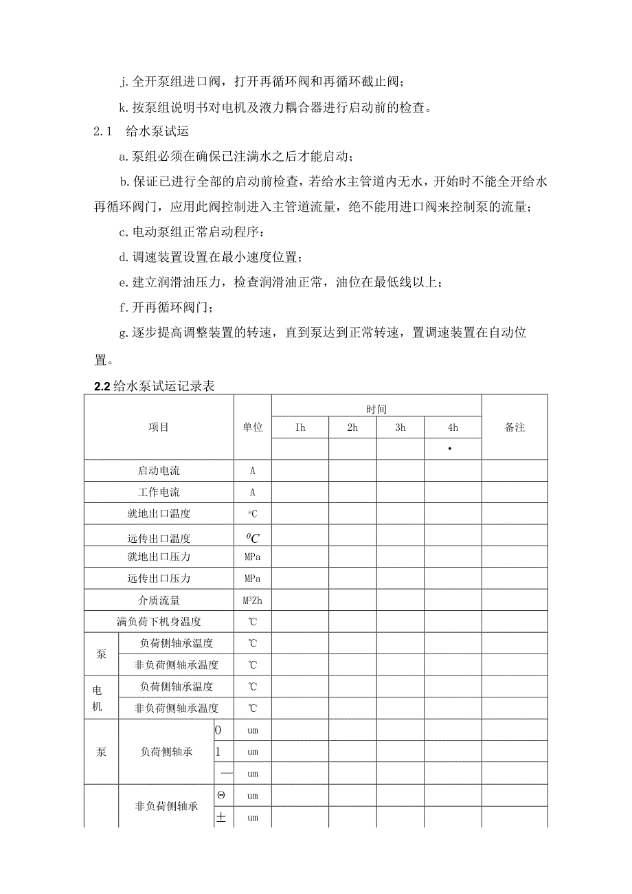 发电项目汽轮机辅机设备调试方案指引.docx_第2页