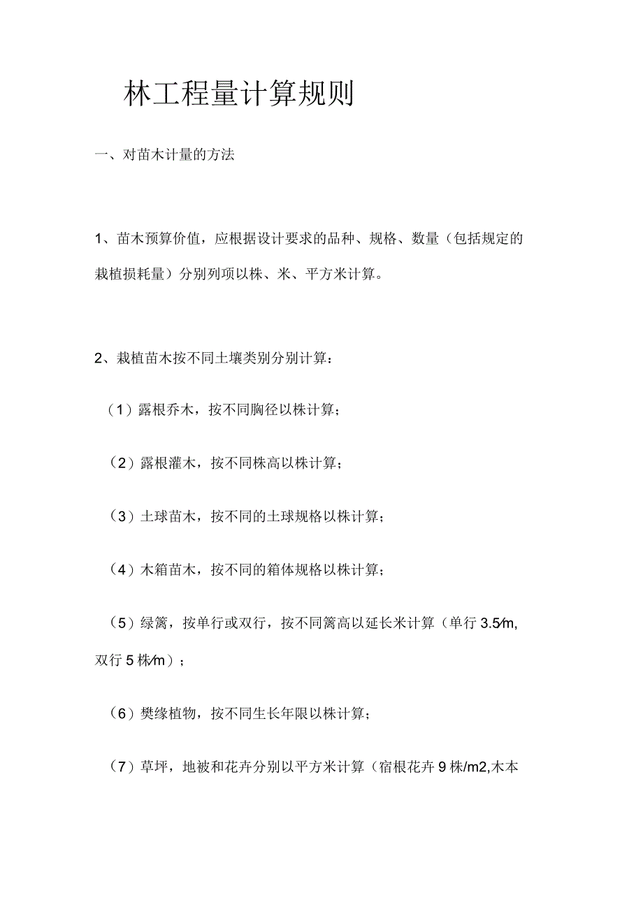 园林工程量计算规则全套.docx_第1页