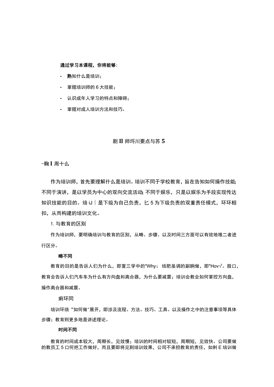 培训师培训要点及技巧.docx_第1页