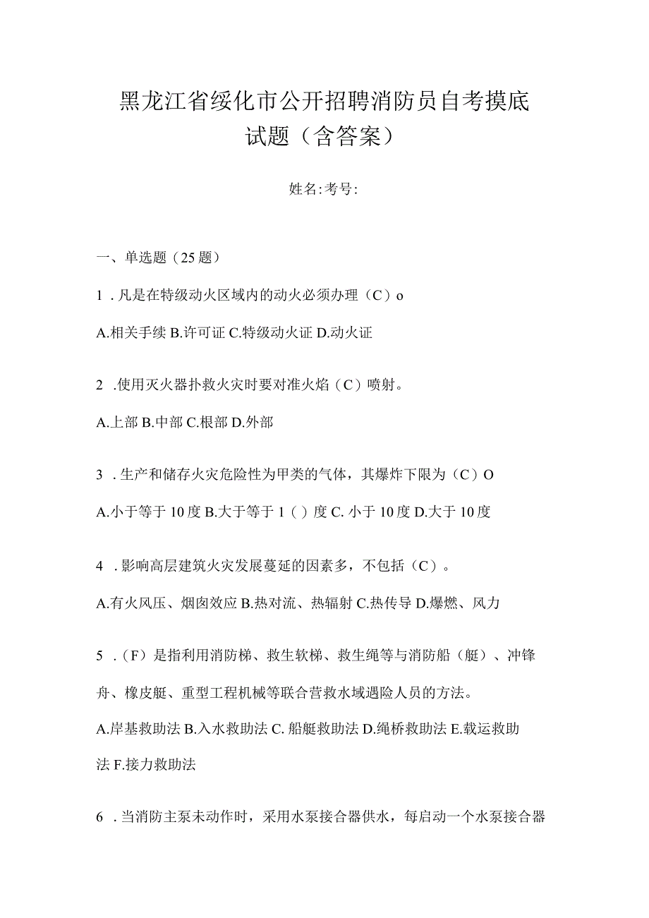 黑龙江省绥化市公开招聘消防员自考摸底试题含答案.docx_第1页