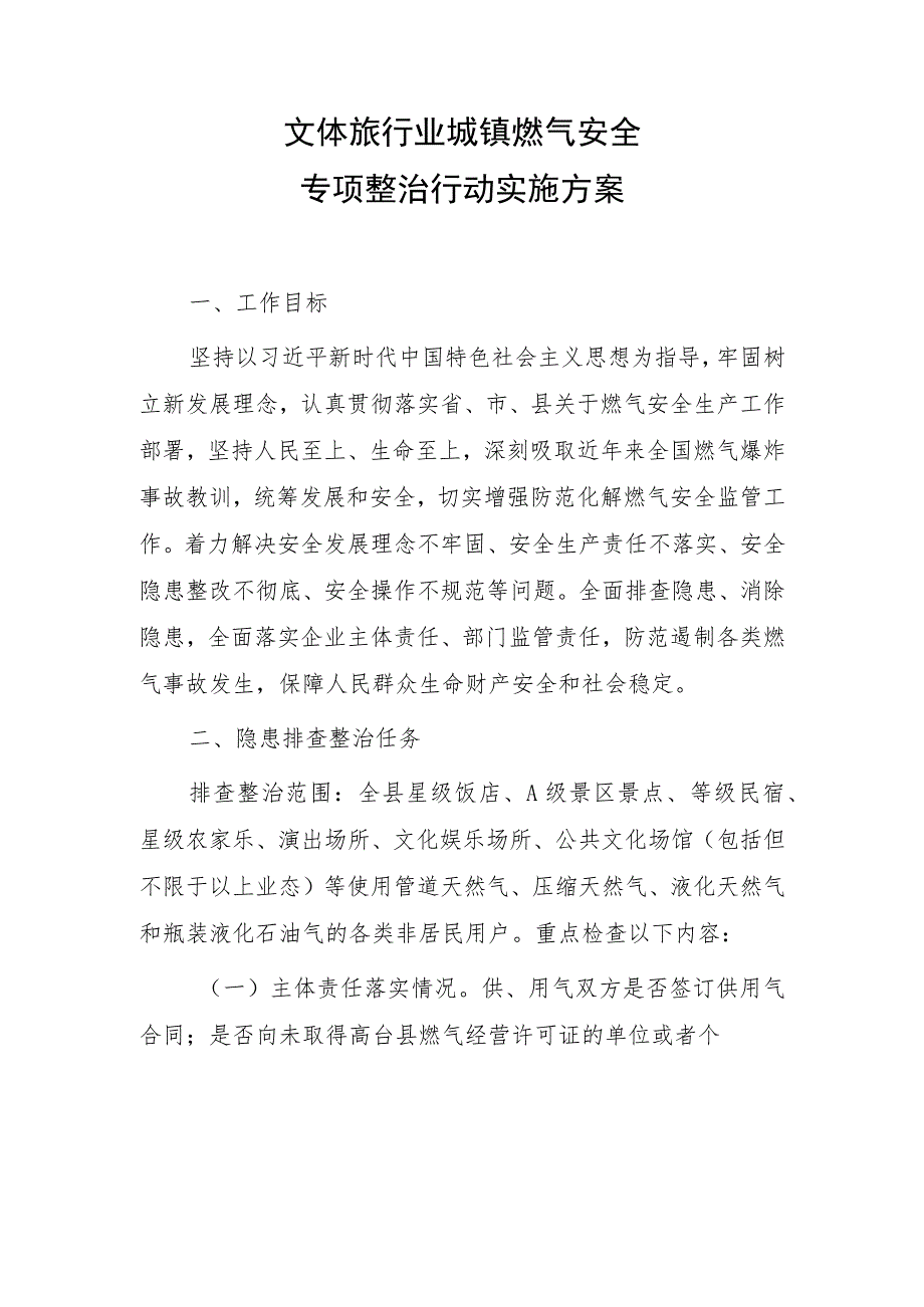 文体旅行业城镇燃气安全专项整治行动实施方案.docx_第1页