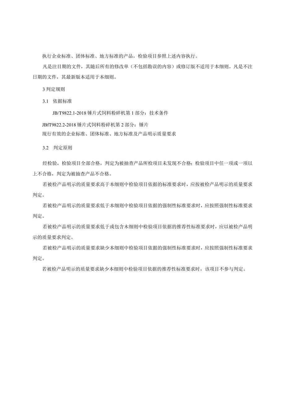 锤片式饲料粉碎机产品质量监督抽查实施细则（2023年版）.docx_第2页