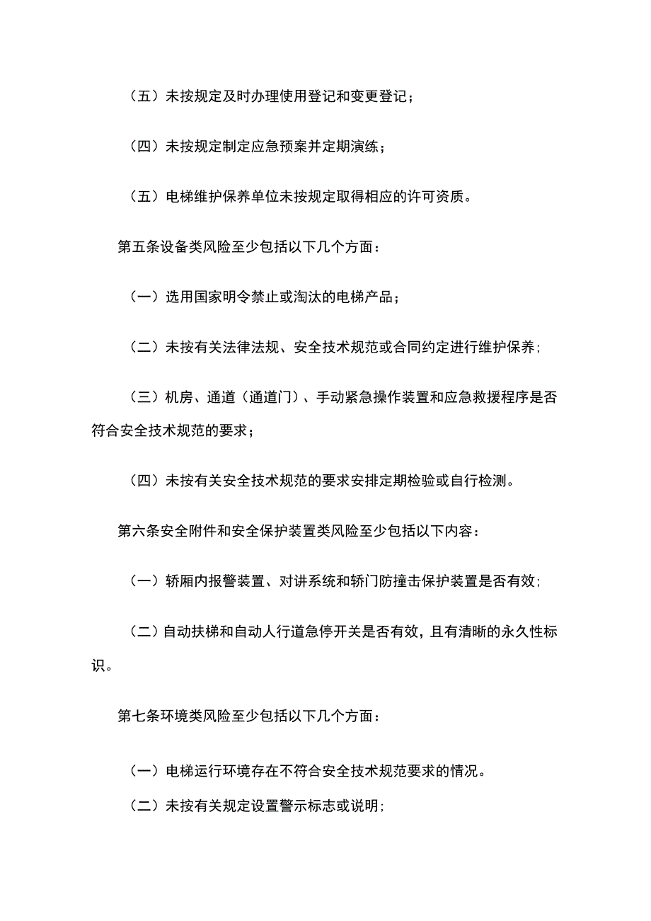 XXX企业电梯管理安全风险管控清单.docx_第2页