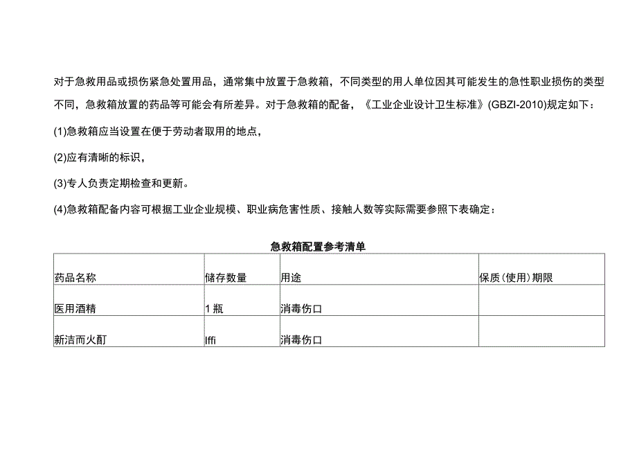 急救箱配置清单.docx_第1页