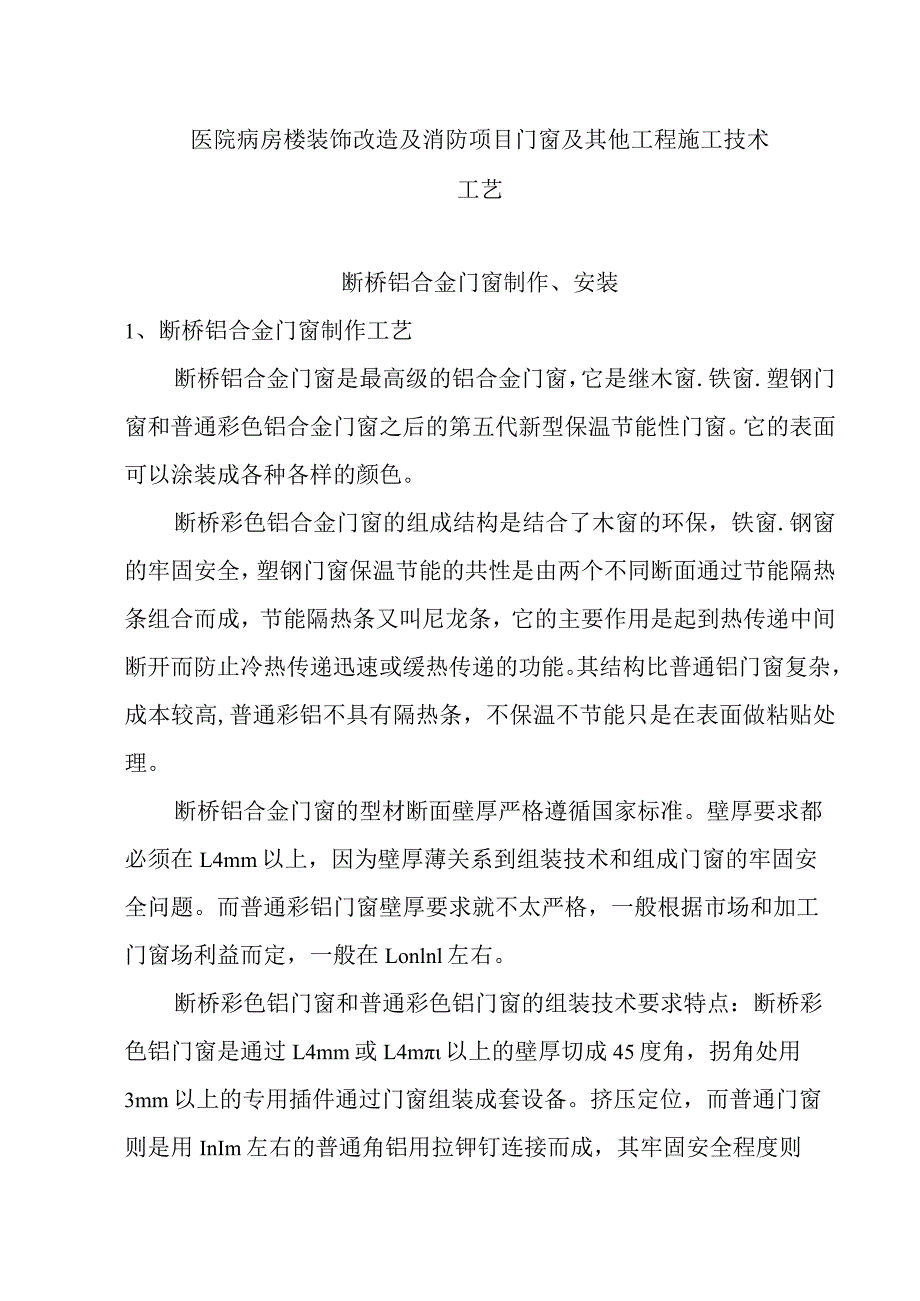 医院病房楼装饰改造及消防项目门窗及其他工程施工技术工艺.docx_第1页