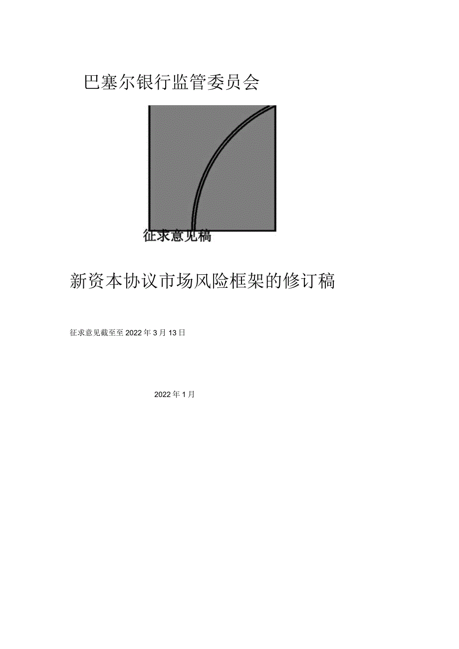 新资本协议市场风险框架的修订稿(征求意见稿).docx_第1页