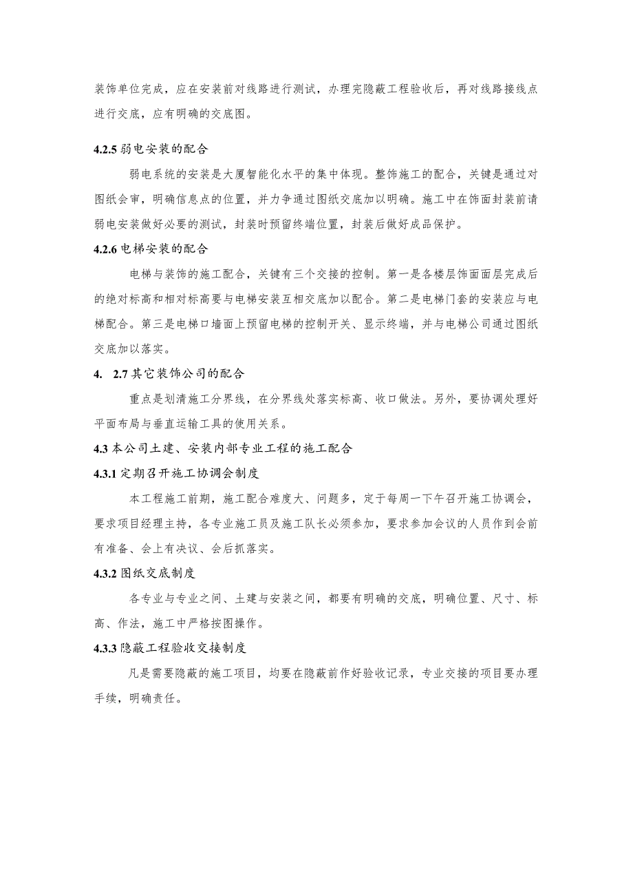 某大厦室内装修工程施工配合.docx_第3页