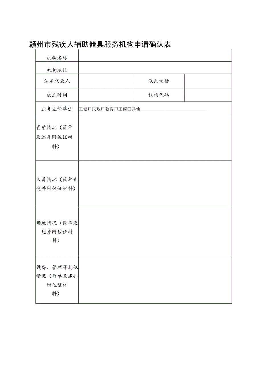 赣州市残疾人辅助器具服务机构申请确认表.docx_第1页