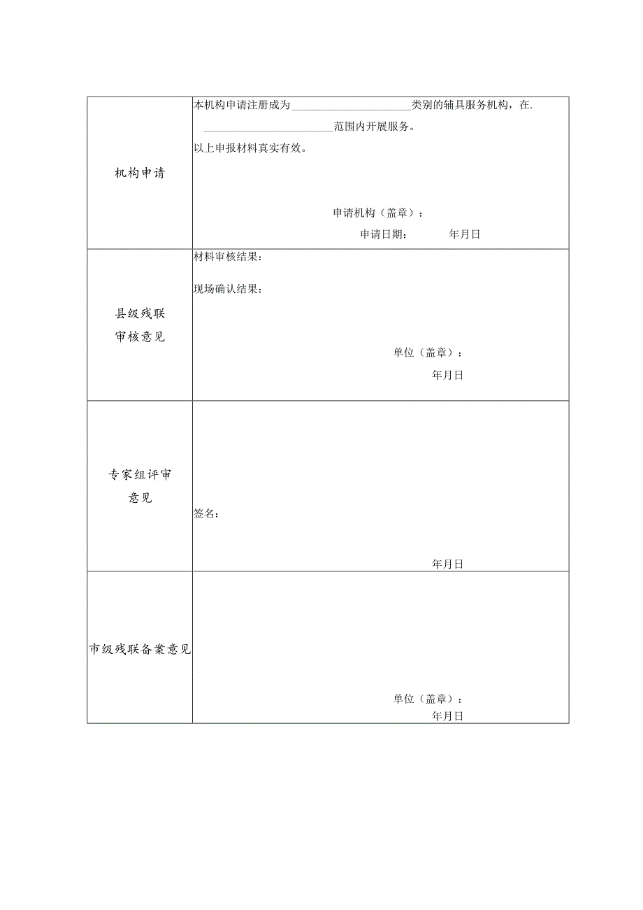 赣州市残疾人辅助器具服务机构申请确认表.docx_第2页