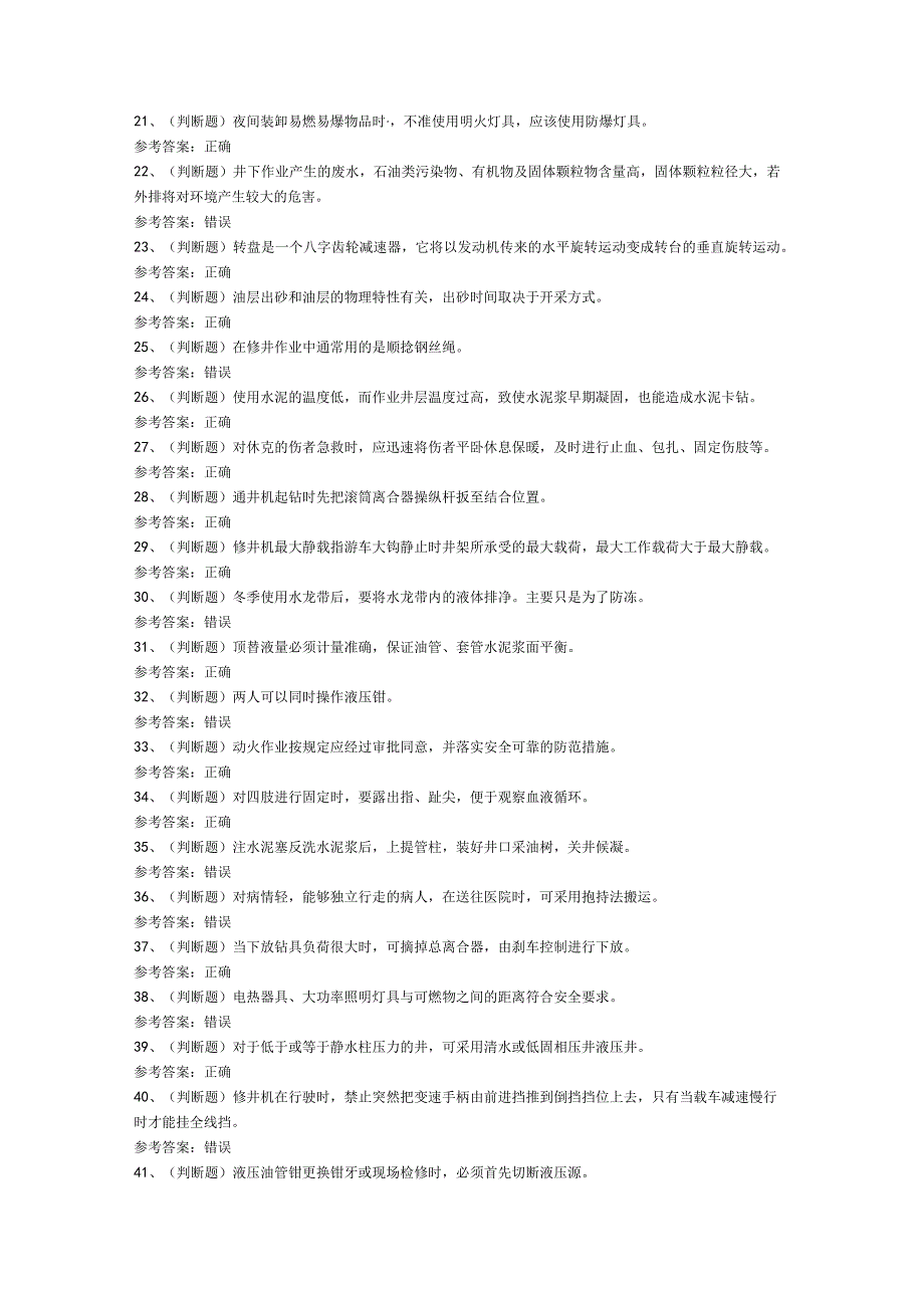 司钻井下作业模拟考试题库试卷第119份含解析.docx_第2页