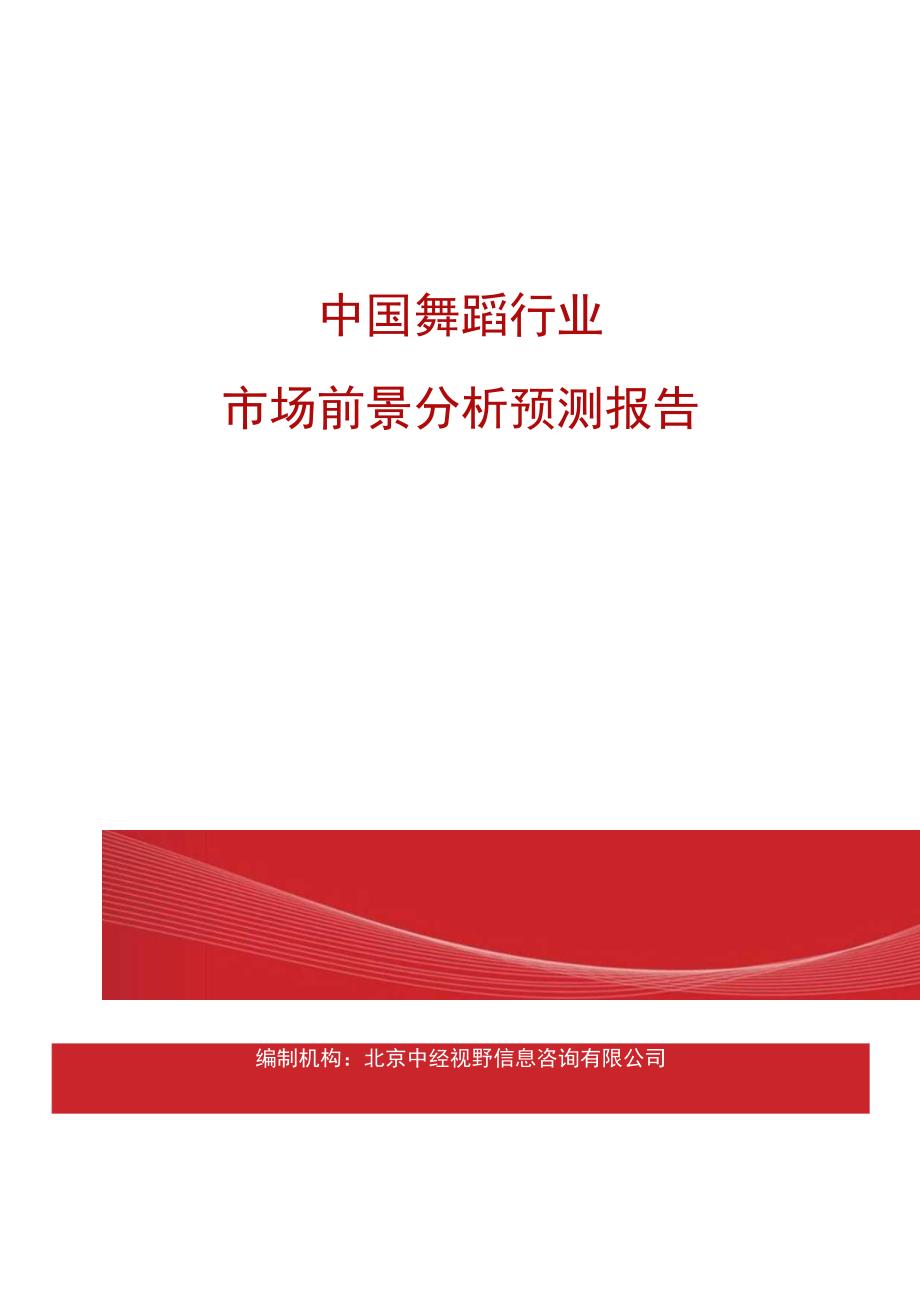 中国舞蹈行业市场前景分析预测报告(目录).docx_第1页