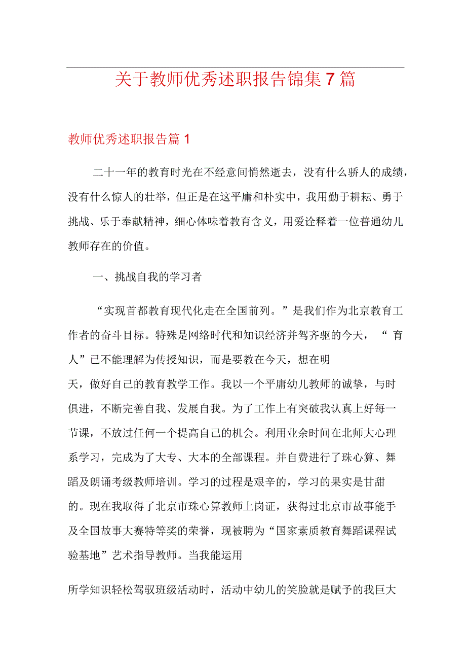 关于教师优秀述职报告锦集7篇.docx_第1页