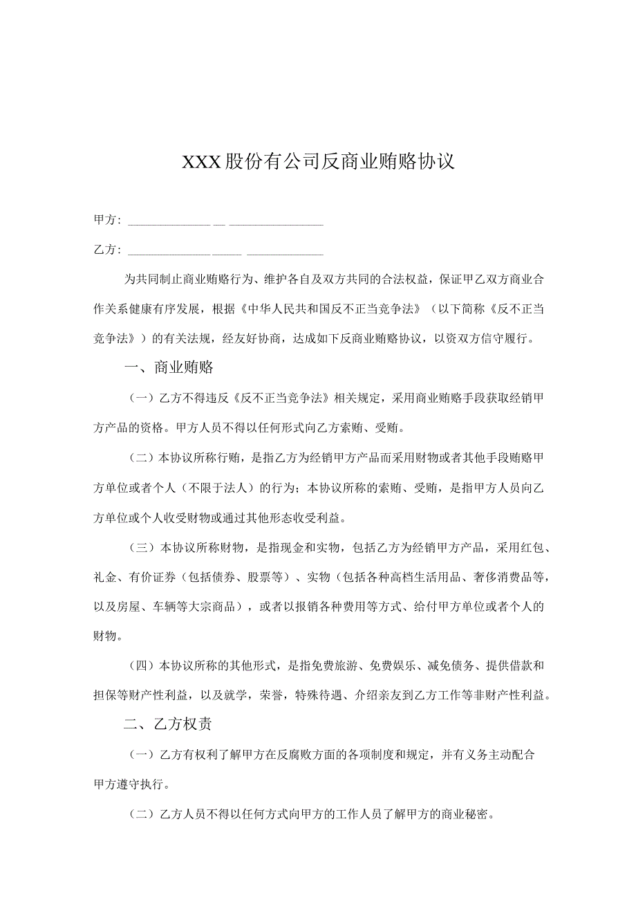 反商业贿赂廉洁协议5篇.docx_第1页