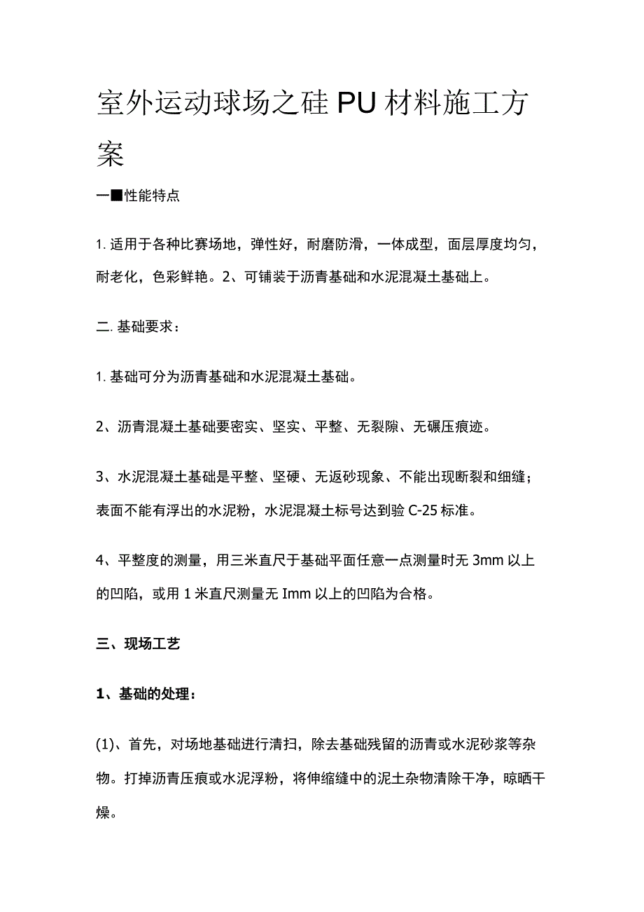 室外运动球场之硅PU材料施工方案.docx_第1页