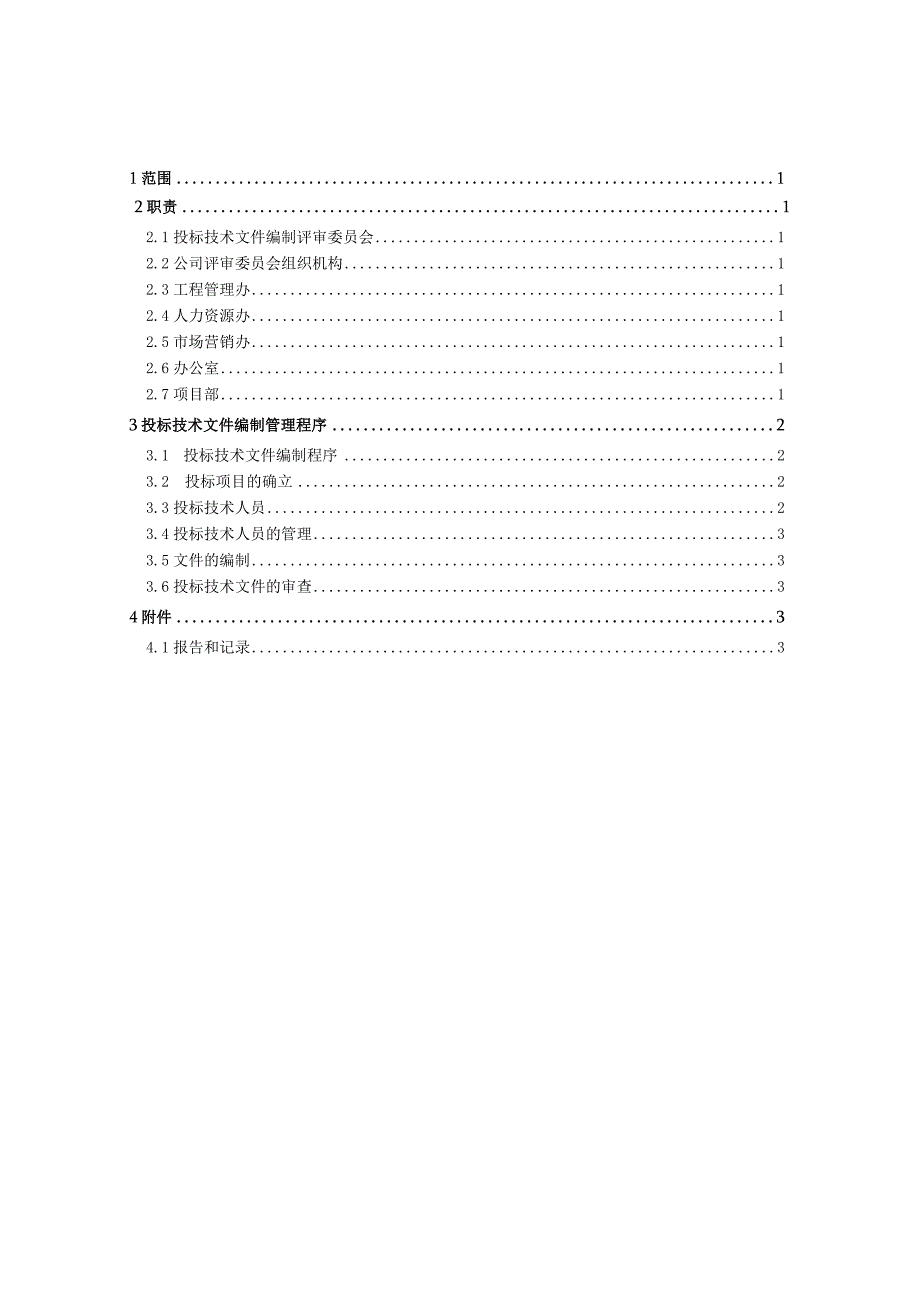 投标技术文件编制管理办法.docx_第2页