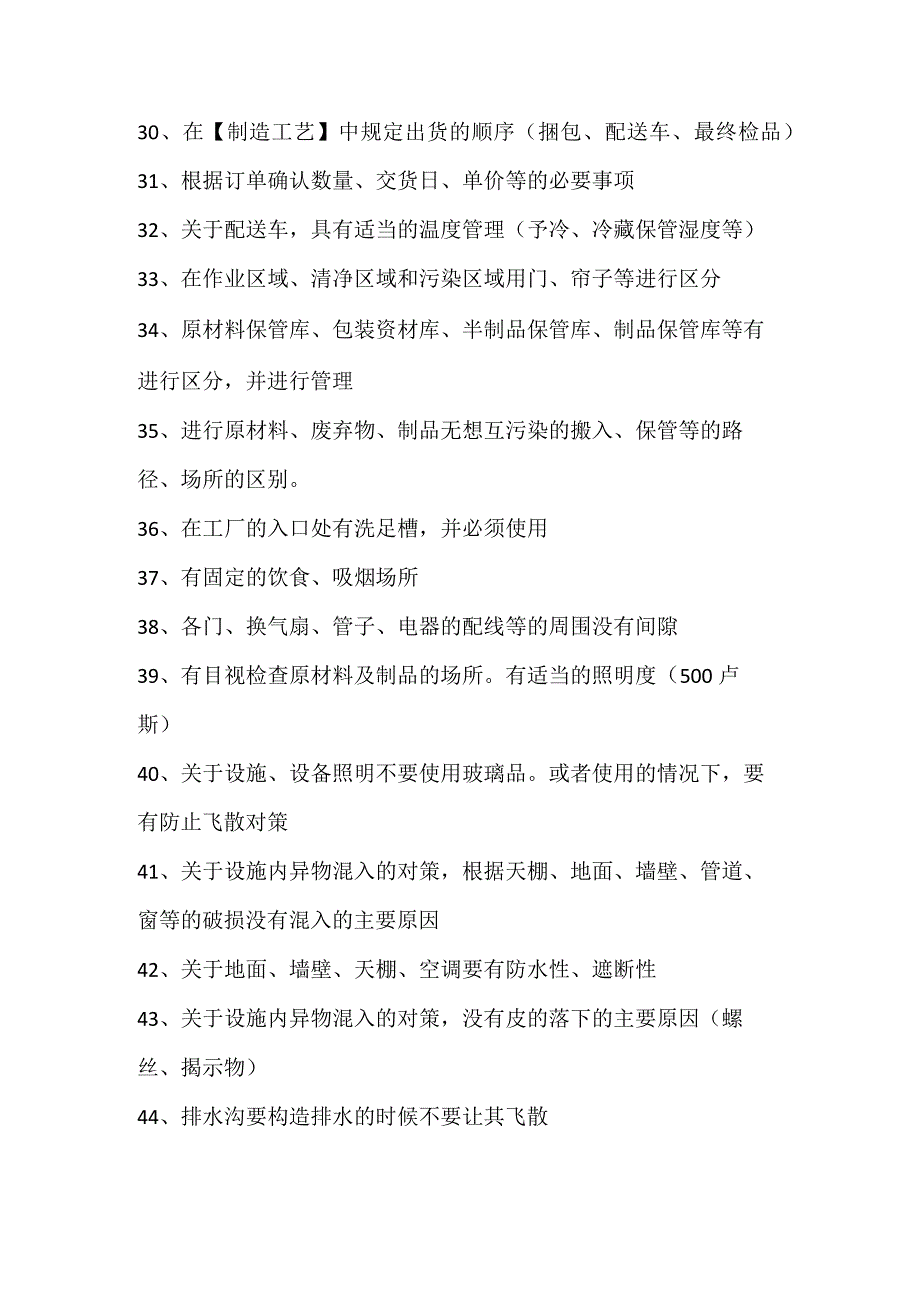 食品加工需要注意的100个问题.docx_第3页