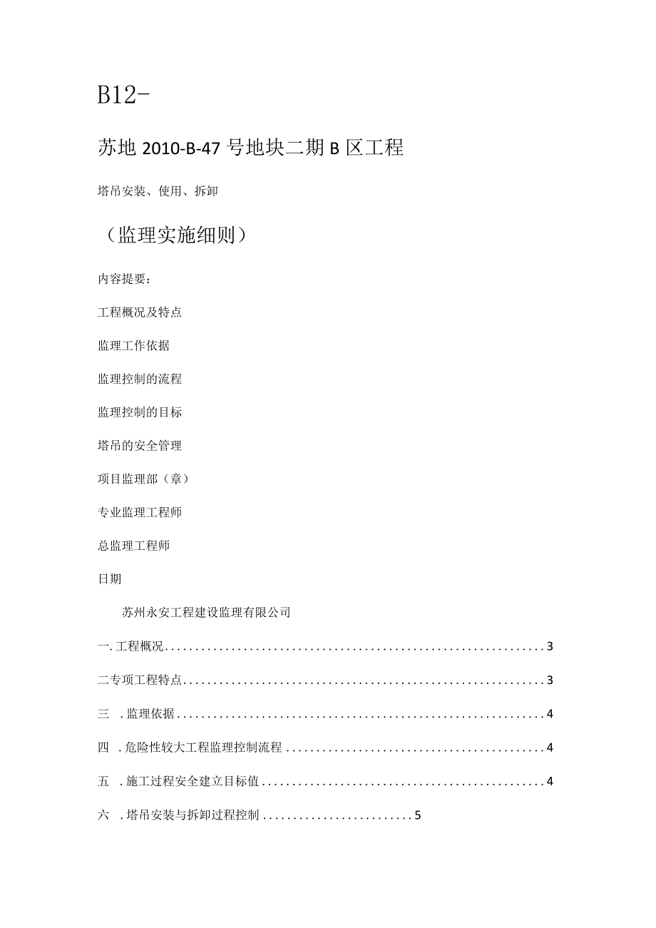 塔吊监理细则_secret.docx_第1页