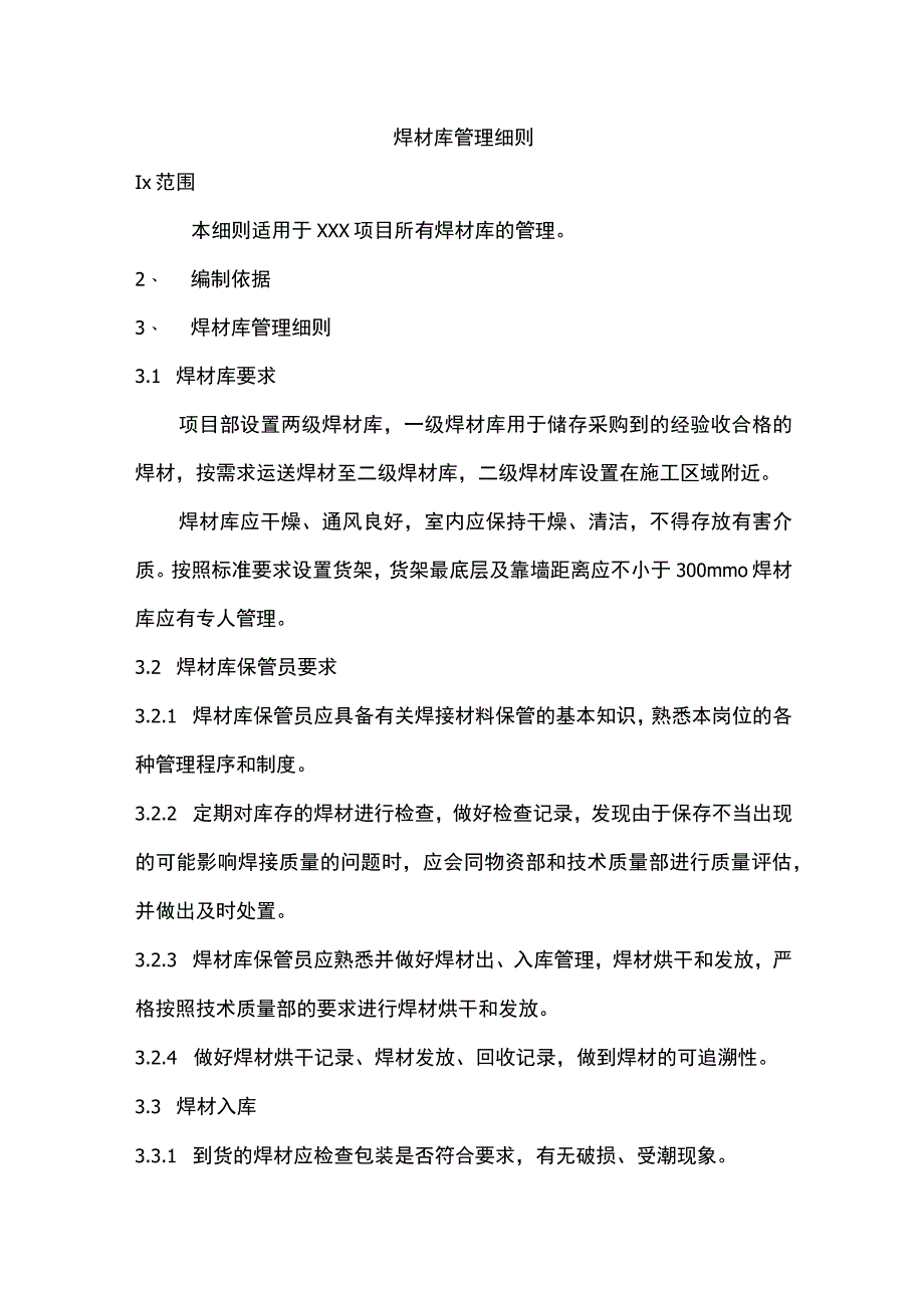 焊材库管理细则.docx_第1页