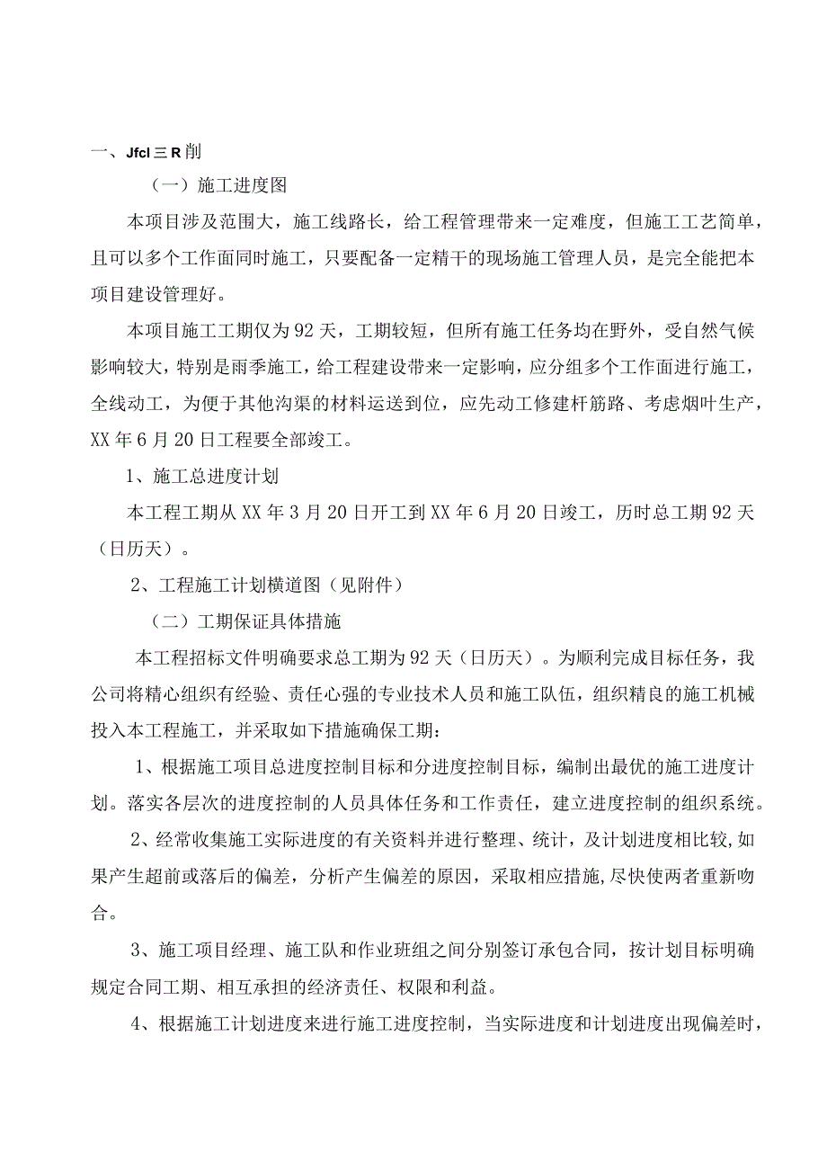 凉山州农田水利施工组织设计.docx_第2页