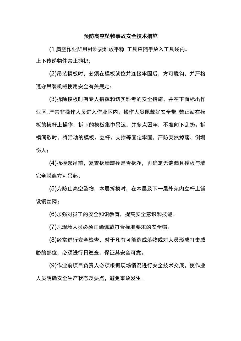 预防高空坠物事故安全技术措施.docx_第1页