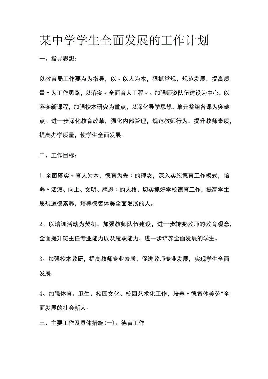 某中学学生全面发展的工作计划.docx_第1页